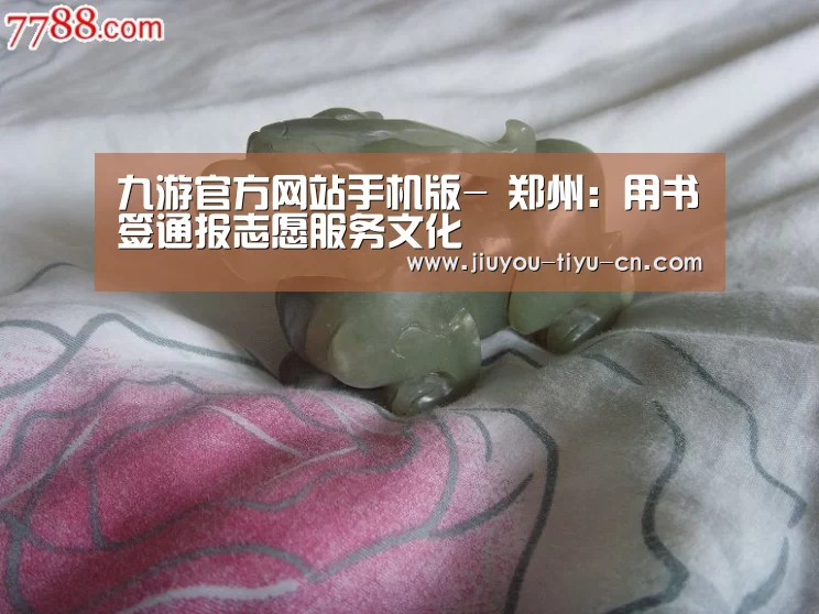 九游官方网站手机版-
郑州:用书签通报志愿服务文化(图1) 九游游戏中心官网